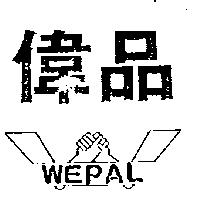 偉品及圖 WEPAL