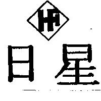 日星及圖