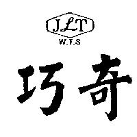 巧奇及圖 W.T.S JLT