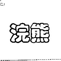 浣熊
