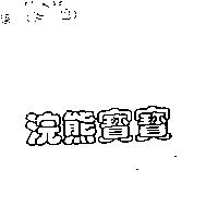 浣熊寶寶