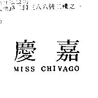 慶嘉 MISS CHIVAGO