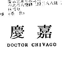 慶嘉 DOCTOR CHIVAGO