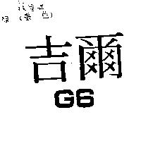 吉爾 G6
