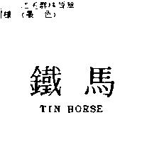 鐵馬 TIN HORSE