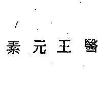 醫王元素