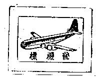 飛機