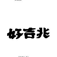 好吉兆