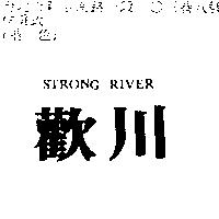 歡川 STRONG RIVER