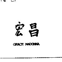 宏昌 GRACE MADONNA