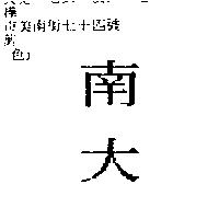南大