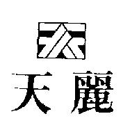 天麗及圖