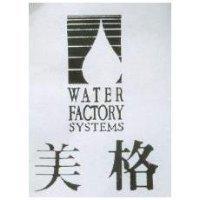 美格及圖 WATER FACTORY SYSTEMS