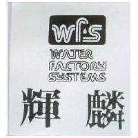 輝麟及圖 WATER FACTORY SYSTEMS