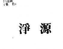 淨源
