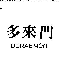 多來門 DORAEMON