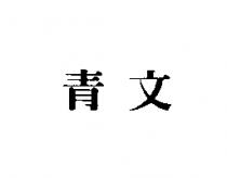 青文