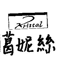 葛妮絲及圖 Kristal