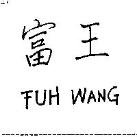 富王及圖