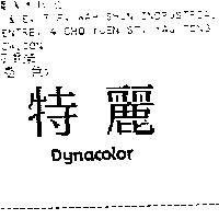 特麗 DYNACOLOR