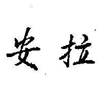 安拉