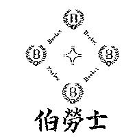伯勞士及圖 BERLOX