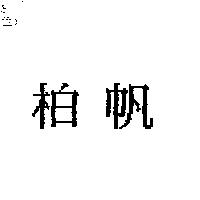 柏帆