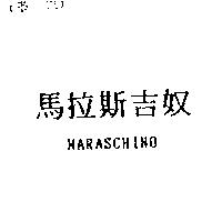 馬拉斯吉奴 MARASCHINO
