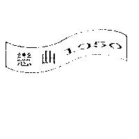 戀曲 1950 及圖