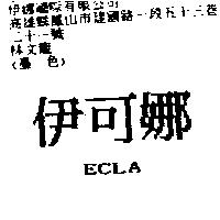 伊可娜 ECLA