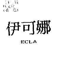 伊可娜 ECLA