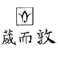 葳而敦及圖