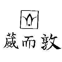 葳而敦及圖