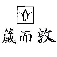 葳而敦及圖
