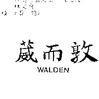 葳而敦 WALDEN