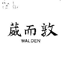葳而敦 WALDEN