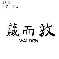葳而敦 WALDEN