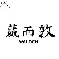 葳而敦 WALDEN