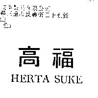 高福 HERTA SUKE
