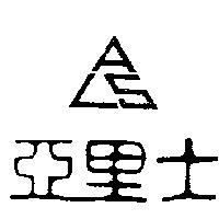 亞里士及圖