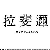 拉斐邇 RAFFAELLO
