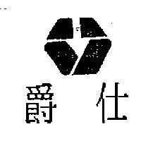 爵仕及圖