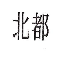 北都