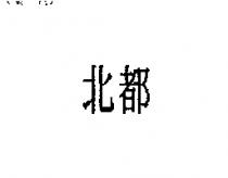 北都