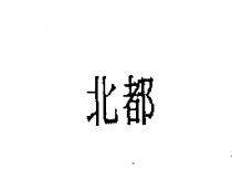 北都