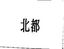 北都
