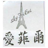 愛菲爾及圖 AY FEI EEI