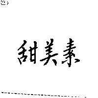 甜美素