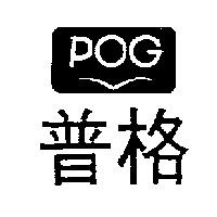 普格及圖 POG