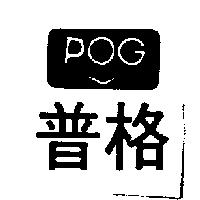 普格及圖 POG